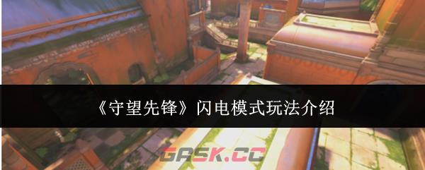 《守望先锋》闪电模式玩法介绍-第1张-手游攻略-GASK