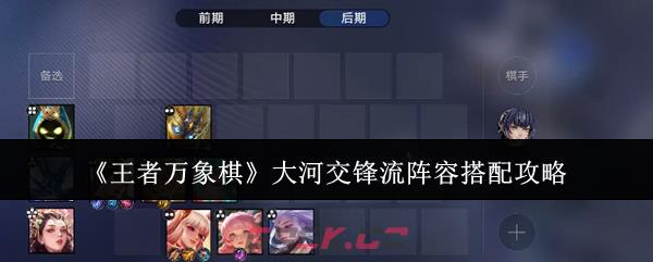 《王者万象棋》大河交锋流阵容搭配攻略-第1张-手游攻略-GASK
