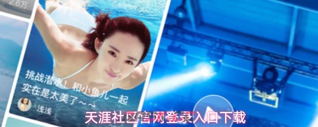 天涯社区官网登录入口下载