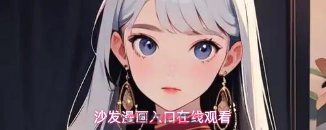 沙发漫画入口在线观看-第1张-手游攻略-GASK