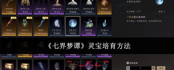 《七界梦谭》灵宝培育方法-第1张-手游攻略-GASK