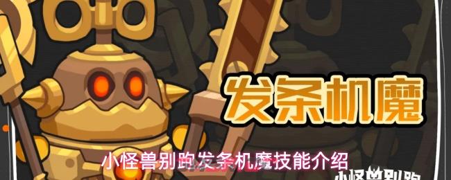 小怪兽别跑发条机魔技能介绍-第1张-手游攻略-GASK