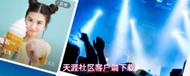 天涯社区客户端下载