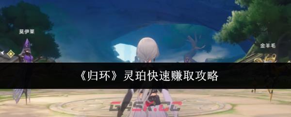 《归环》灵珀快速赚取攻略-第1张-手游攻略-GASK