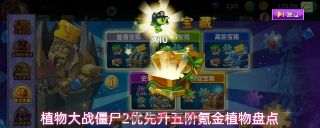 植物大战僵尸2优先升五阶氪金植物盘点-第1张-手游攻略-GASK