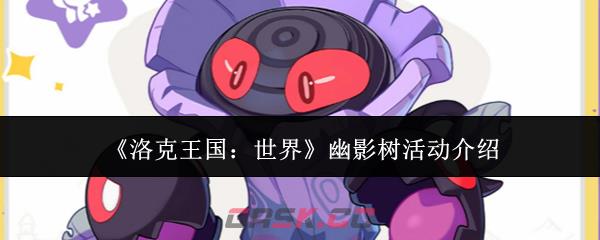 《洛克王国：世界》幽影树活动介绍-第1张-手游攻略-GASK