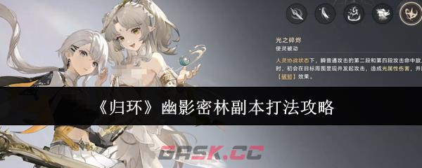 《归环》幽影密林副本打法攻略