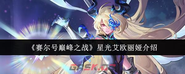 《赛尔号巅峰之战》星光艾欧丽娅介绍-第1张-手游攻略-GASK