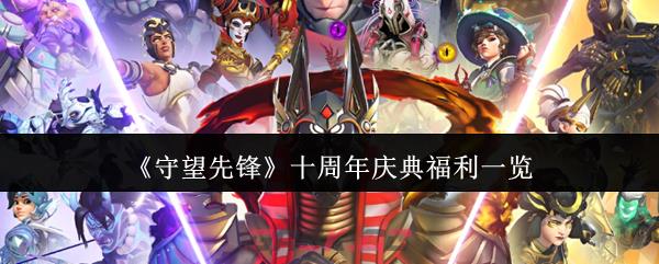 《守望先锋》十周年庆典福利一览-第1张-手游攻略-GASK