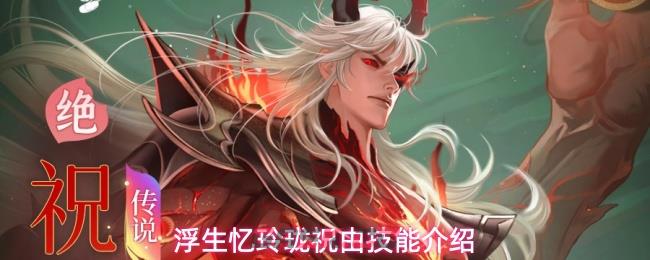 浮生忆玲珑祝由技能介绍-第1张-手游攻略-GASK