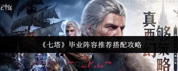 《七塔》毕业阵容推荐搭配攻略-第1张-手游攻略-GASK