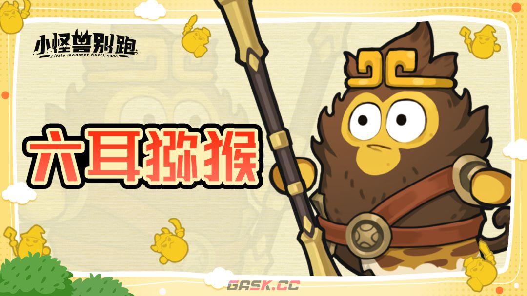 小怪兽别跑六耳猕猴技能介绍-第7张-手游攻略-GASK