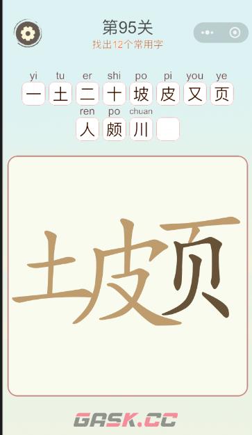 《天天拼词王》第95关土皮页找出12个常用字通关攻略-第2张-手游攻略-GASK
