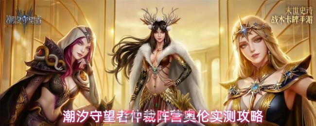 潮汐守望者仲裁阵营奥伦实测攻略