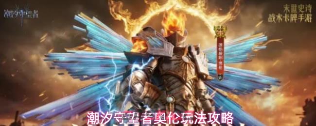潮汐守望者奥伦玩法攻略