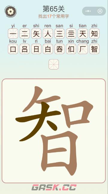 《天天拼词王》第65关智找出17个常用字通关攻略-第3张-手游攻略-GASK
