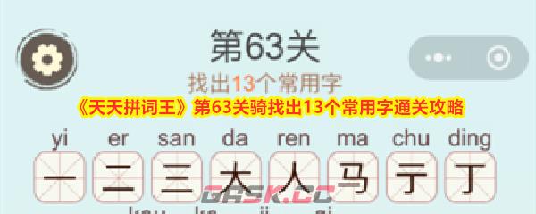 《天天拼词王》第63关骑找出13个常用字通关攻略-第1张-手游攻略-GASK