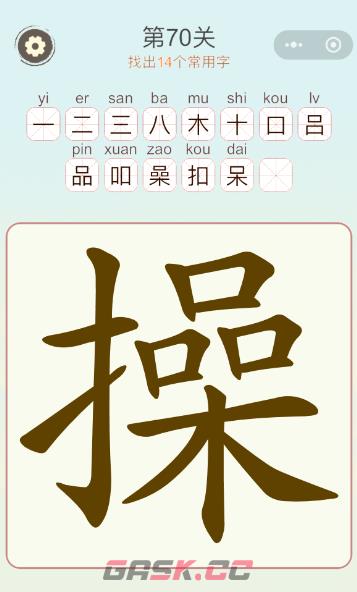 《天天拼词王》第70关操找出14个常用字通关攻略-第2张-手游攻略-GASK