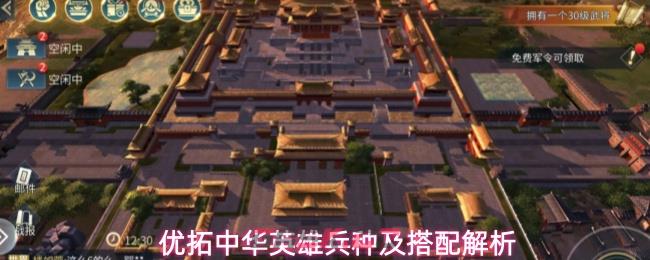 优拓中华英雄兵种及搭配解析