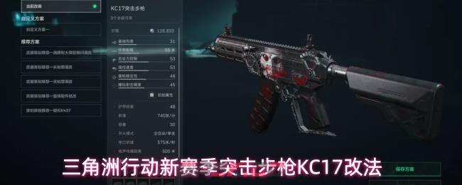 三角洲行动新赛季突击步枪KC17改法