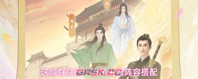 这城有良田卢凌风主流阵容搭配