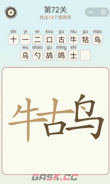《天天拼词王》第72关牛古鸟找出14个常用字通关攻略-第2张-手游攻略-GASK