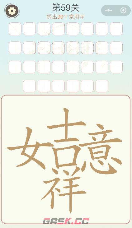 《天天拼词王》第59关吉祥如意找出30个常用字通关攻略-第2张-手游攻略-GASK