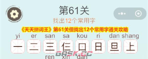 《天天拼词王》第61关但找出12个常用字通关攻略-第1张-手游攻略-GASK