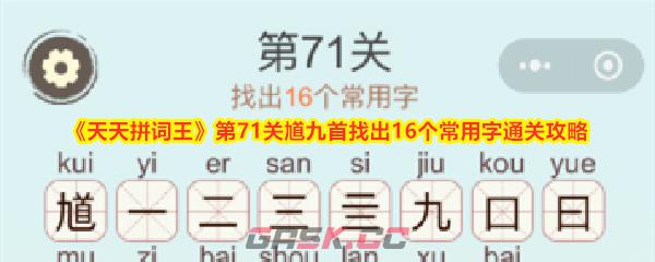 《天天拼词王》第71关馗九首找出16个常用字通关攻略-第1张-手游攻略-GASK