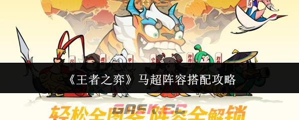 《王者之弈》马超阵容搭配攻略-第1张-手游攻略-GASK