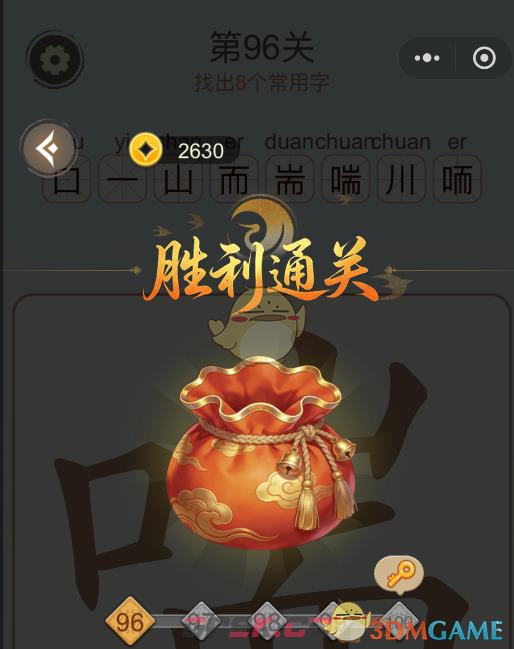 《天天拼词王》第96关喘找出8个常用字通关攻略-第3张-手游攻略-GASK