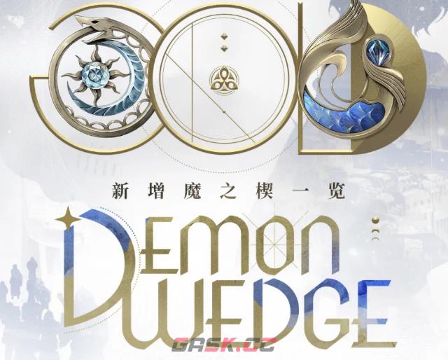 《二重螺旋》银星奔流新增魔之楔介绍-第2张-手游攻略-GASK