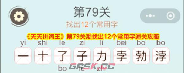 《天天拼词王》第79关渤找出12个常用字通关攻略-第1张-手游攻略-GASK