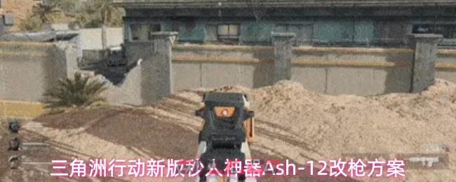 三角洲行动新版秒人神器Ash-12改枪方案