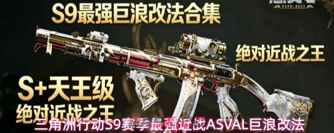 三角洲行动S9赛季最强近战ASVAL巨浪改法
