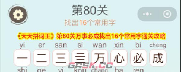 《天天拼词王》第80关万事必成找出16个常用字通关攻略-第1张-手游攻略-GASK