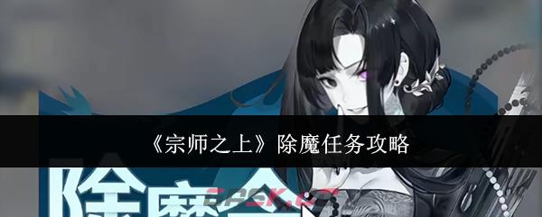 《宗师之上》除魔任务攻略