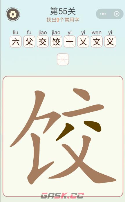《天天拼词王》第55关饺找出9个常用字通关攻略-第2张-手游攻略-GASK