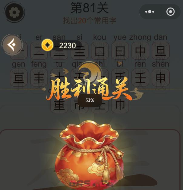 《天天拼词王》第81关重找出20个常用字通关攻略-第3张-手游攻略-GASK