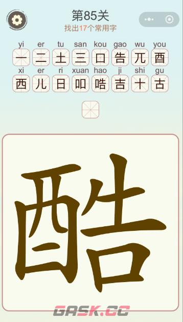 《天天拼词王》第85关酷找出17个常用字通关攻略-第2张-手游攻略-GASK