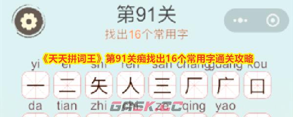 《天天拼词王》第91关痴找出16个常用字通关攻略-第1张-手游攻略-GASK
