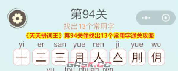 《天天拼词王》第94关偷找出13个常用字通关攻略-第1张-手游攻略-GASK