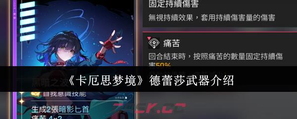 《卡厄思梦境》德蕾莎武器介绍