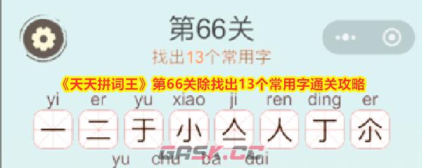 《天天拼词王》第66关除找出13个常用字通关攻略-第1张-手游攻略-GASK