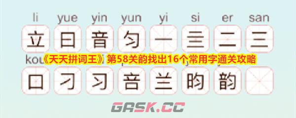 《天天拼词王》第58关韵找出16个常用字通关攻略-第1张-手游攻略-GASK