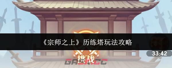 《宗师之上》历练塔玩法攻略-第1张-手游攻略-GASK