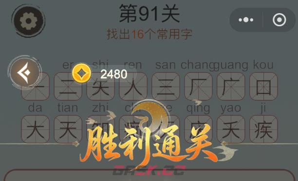 《天天拼词王》第91关痴找出16个常用字通关攻略-第3张-手游攻略-GASK