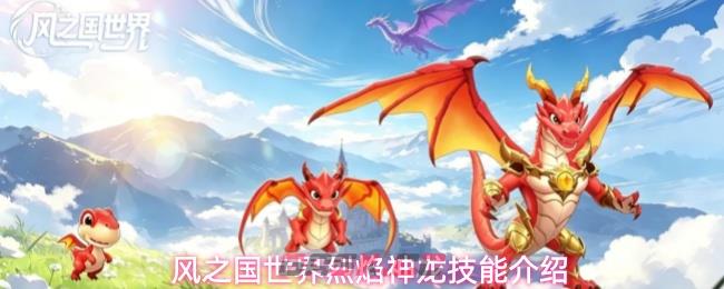 风之国世界烈焰神龙技能介绍-第1张-手游攻略-GASK