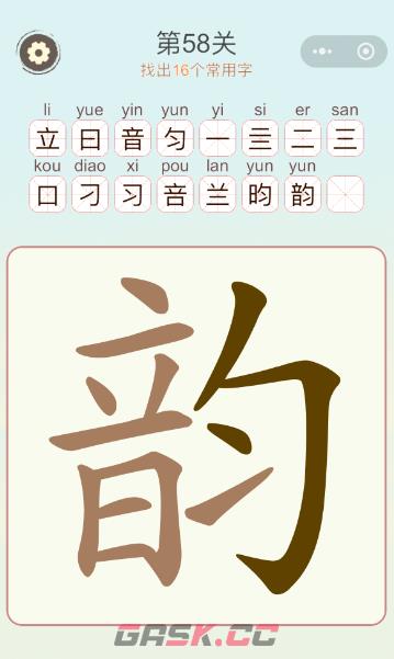 《天天拼词王》第58关韵找出16个常用字通关攻略-第2张-手游攻略-GASK
