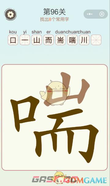 《天天拼词王》第96关喘找出8个常用字通关攻略-第2张-手游攻略-GASK